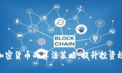 探索印度加密货币的算法策略：提升投资效益的