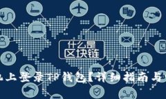 如何在新手机上登录TP钱包？详细指南与常见问题