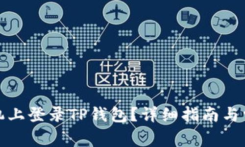 如何在新手机上登录TP钱包？详细指南与常见问题解答
