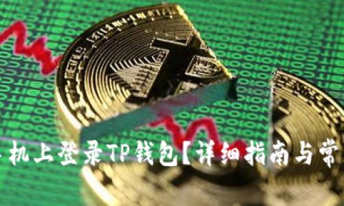 如何在新手机上登录TP钱包？详细指南与常见问题解答