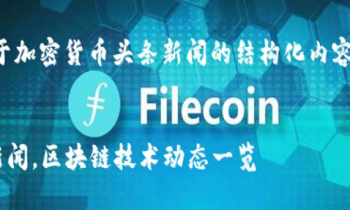 请注意：以下是一个示例，关于加密货币头条新闻的结构化内容，包括、关键词以及相关问题。

示例:
2023年加密货币最新头条新闻，区块链技术动态一览