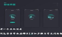 思考一个且的优质TP钱包登录界面在哪里？详细步