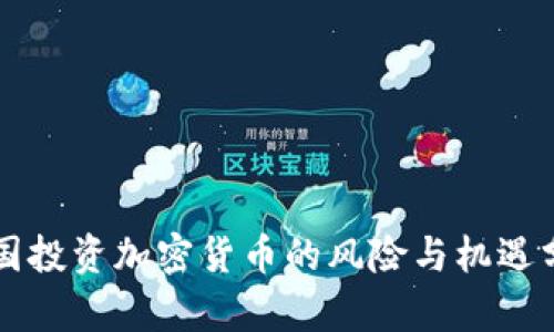 英国投资加密货币的风险与机遇分析