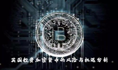 英国投资加密货币的风险与机遇分析