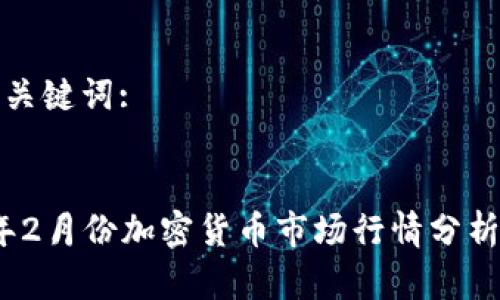 思考和关键词:

```xml
2023年2月份加密货币市场行情分析与预测