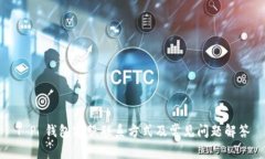 T P 钱包客服联系方式及常见问题解答
