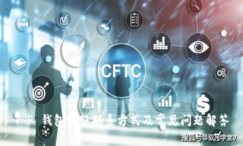 T P 钱包客服联系方式及常见问题解答