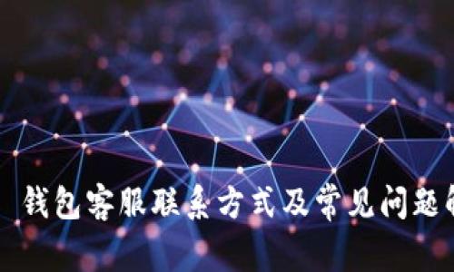 T P 钱包客服联系方式及常见问题解答