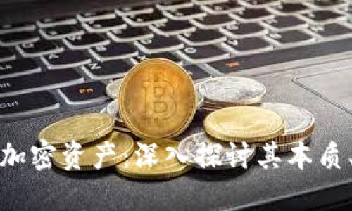 数字货币与加密资产：深入探讨其本质、应用与未来