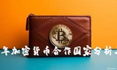 2023年加密货币合作国家分析与展望