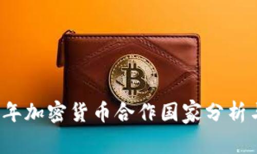 2023年加密货币合作国家分析与展望