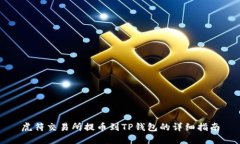 虎符交易所提币到TP钱包的详细指南