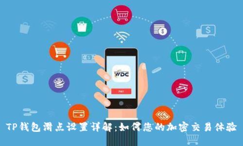 TP钱包滑点设置详解：如何您的加密交易体验