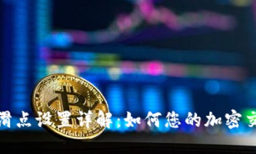 TP钱包滑点设置详解：如何您的加密交易体验