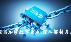 加密通证与加密数字货币：深入解析与未来展望