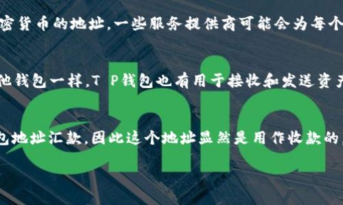 定义和功能的理解

在深入探讨“T P钱包地址是收款地址吗”这个问题之前，我们需要先对什么是钱包地址以及其在区块链交易中起到的作用有一个清晰的认识。

什么是钱包地址？
钱包地址是指为了接收和发送加密货币而生成的一个字符串，它就像是你的银行账户的账号，用于接收资金。每一个钱包地址都是唯一的，它由一串字母和数字组成，通常以特定字符开始，例如比特币地址以“1”或“3”开始。用户可以将这个地址分享给其他人，以便他们能够向自己发送加密货币。

钱包地址的类型
通常，加密钱包地址可以分为两类：收款地址和消费地址。收款地址是用于接收加密货币的地址，而消费地址则是用于发送加密货币的地址。一些服务提供商可能会为每个用户生成多个地址，以提高匿名性和安全性。

关于T P钱包的背景
T P钱包是由某个团队或公司开发的一种加密货币钱包，其设计目的是为了便于用户管理和存储他们的数字资产。像许多其他钱包一样，T P钱包也有用于接收和发送资产的地址。

解决“T P钱包地址是收款地址吗？”的问题
从技术层面来看，T P钱包地址确实可以被视作收款地址。在大多数情况下，用户在使用T P钱包时，需要别人向他们的T P钱包地址汇款，因此这个地址显然是用作收款的。

T P钱包地址的收款与转账功能详解