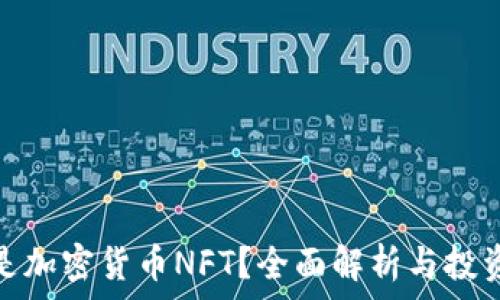   
什么是加密货币NFT？全面解析与投资价值