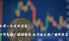 思考一个且的优质TP钱包推广奖励解析：如何通过