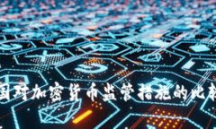 全球各国对加密货币监管措施的比较与分析
