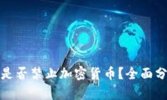 厄瓜多尔是否禁止加密货币？全面分析与影响