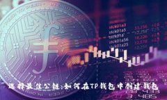 选择最佳公链：如何在TP钱包中创建钱包