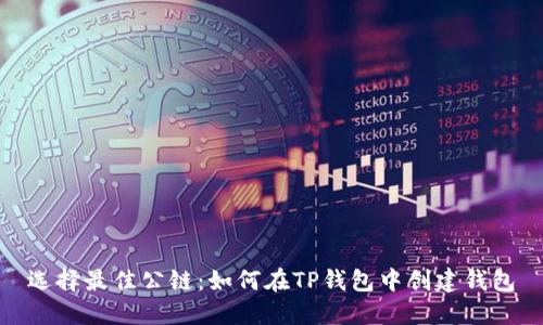选择最佳公链：如何在TP钱包中创建钱包