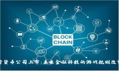 加密货币公司上市：未来金融科技的游戏规则改
