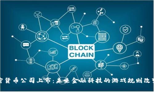 加密货币公司上市：未来金融科技的游戏规则改变者