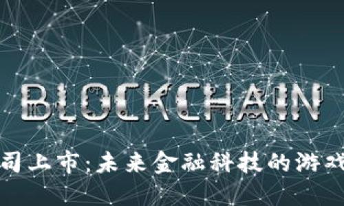 加密货币公司上市：未来金融科技的游戏规则改变者