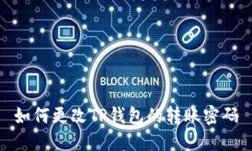 如何更改TP钱包的转账密码