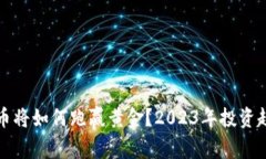 加密货币将如何跑赢黄金？2023年投资趋势分析