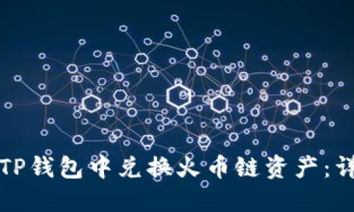 如何在TP钱包中兑换火币链资产：详细指南