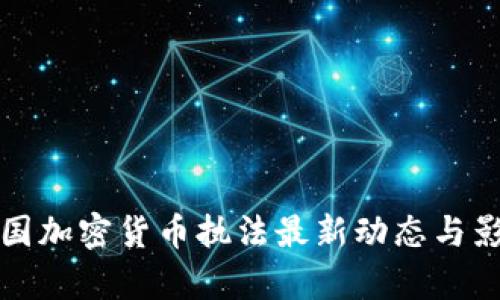 优质美国加密货币执法最新动态与影响分析