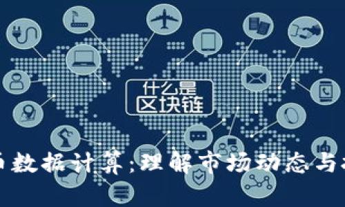 加密货币数据计算：理解市场动态与投资决策