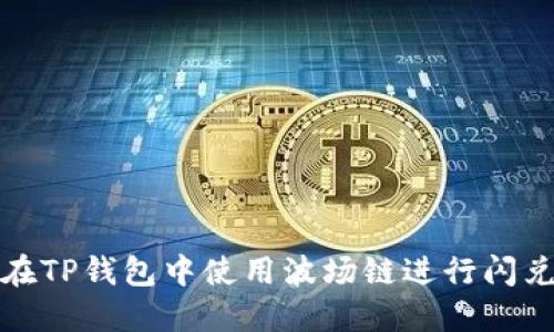 如何在TP钱包中使用波场链进行闪兑操作