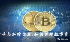 加密货币与加密信息：如何保障数字资产安全