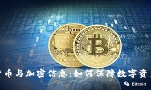加密货币与加密信息：如何保障数字资产安全
