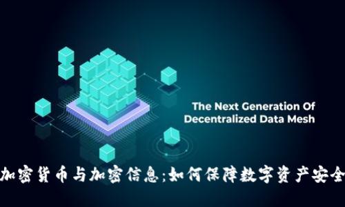 加密货币与加密信息：如何保障数字资产安全