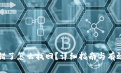 TP钱包转错了怎么找回？详细指南与有效解决方法