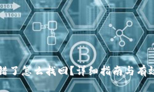 TP钱包转错了怎么找回？详细指南与有效解决方法
