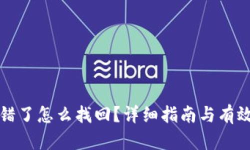 TP钱包转错了怎么找回？详细指南与有效解决方法