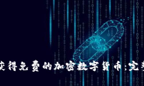如何获得免费的加密数字货币：完整指南
