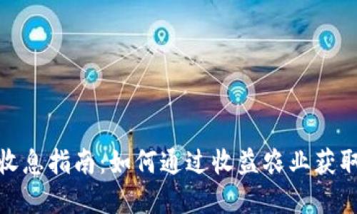 加密货币收息指南：如何通过收益农业获取被动收入