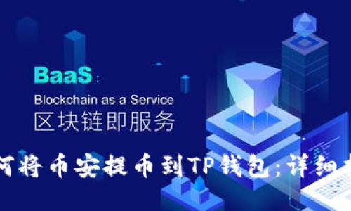 如何将币安提币到TP钱包：详细指南