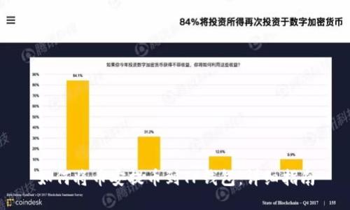 如何将币安提币到TP钱包：详细指南