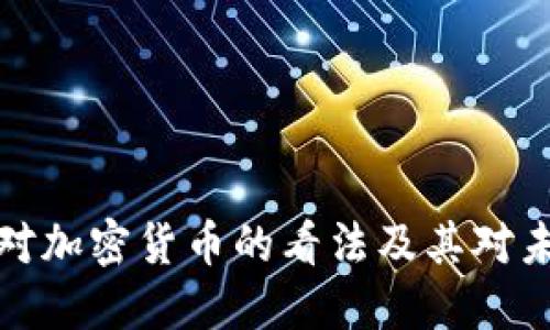 苹果高管对加密货币的看法及其对未来的影响