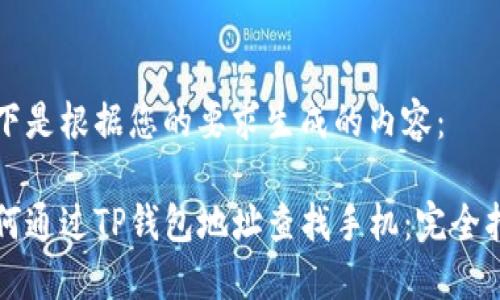 以下是根据您的要求生成的内容：

如何通过TP钱包地址查找手机：完全指南