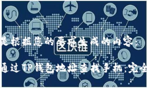 以下是根据您的要求生成的内容：

如何通过TP钱包地址查找手机：完全指南