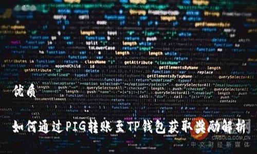 优质

如何通过PIG转账至TP钱包获取奖励解析
