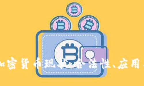 黎巴嫩的加密货币现状：合法性、应用与未来展望